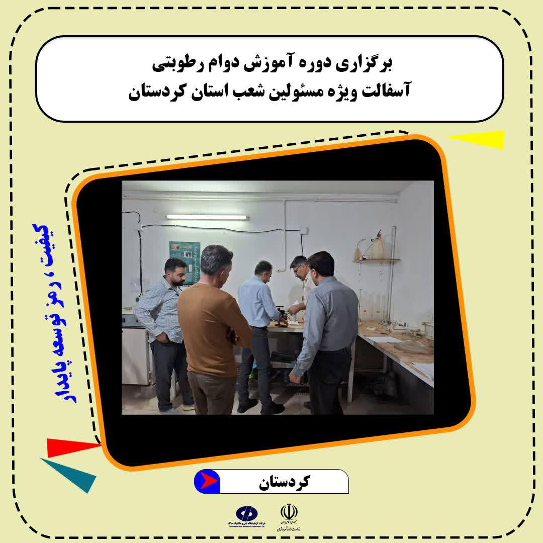 برگزاری دوره آموزش دوام رطوبتی آسفالت ویژه مسئولین شعب استان کردستان